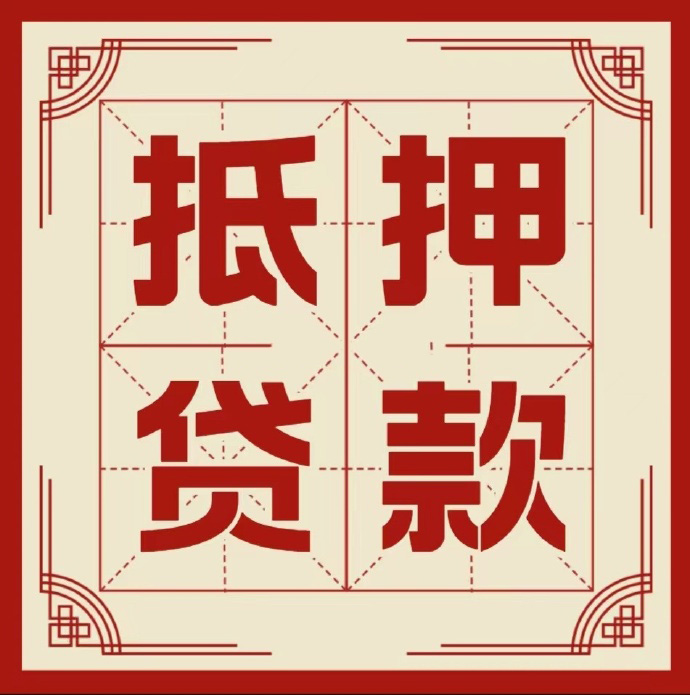 南昌房子抵押贷款二次抵押一定要满足条件