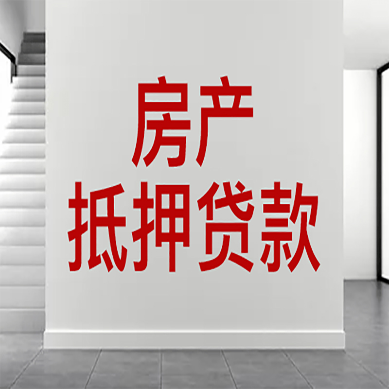 南昌房屋抵押贷款有什么风险？