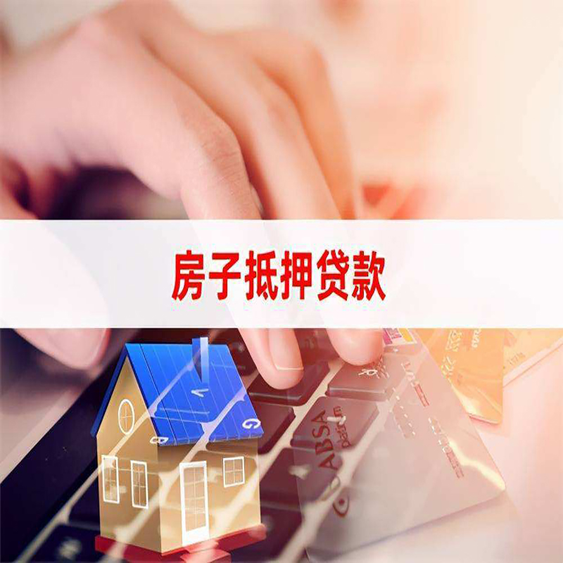 南昌房屋抵押贷款流水不够怎么办?
